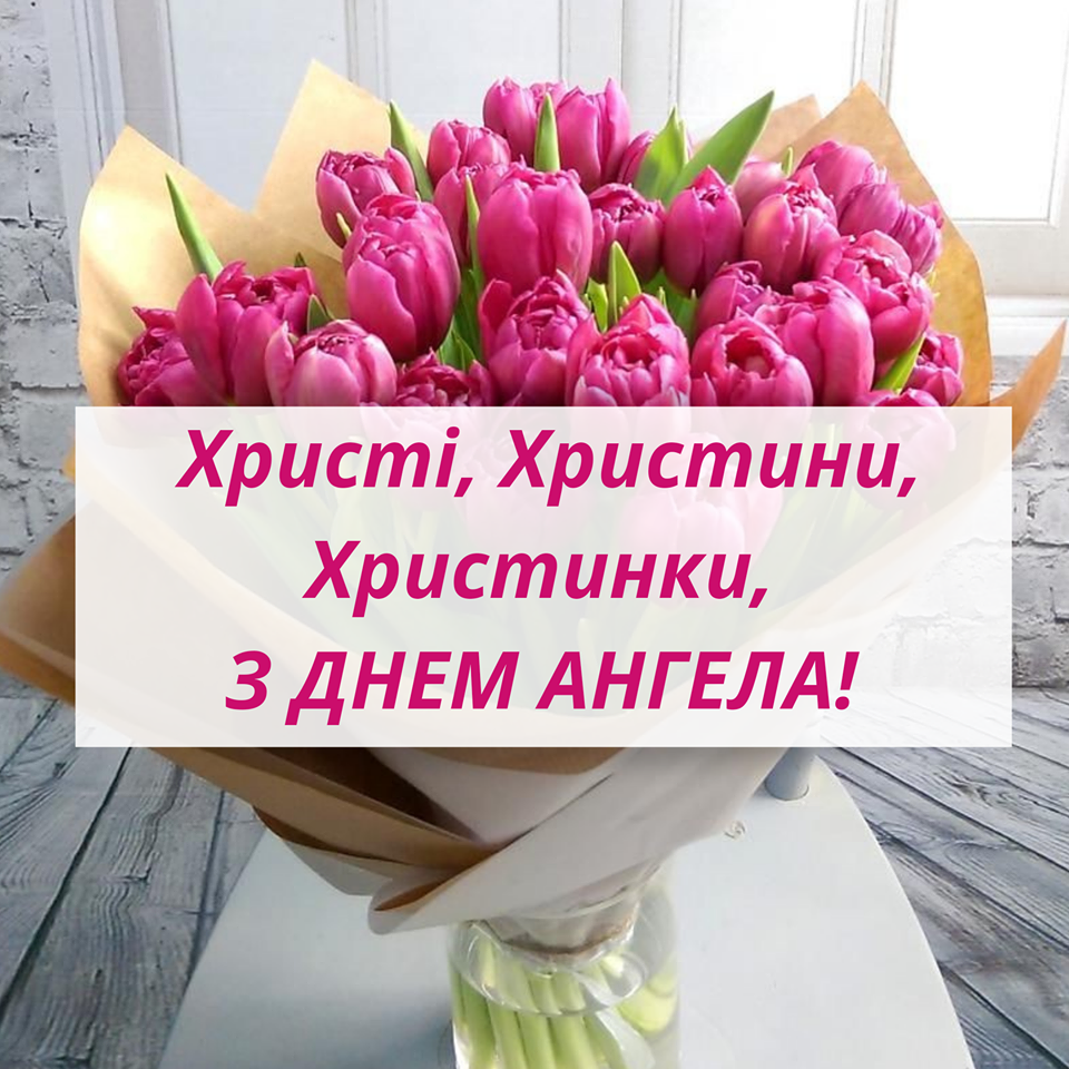 Привітання з Днем Ангела Христини