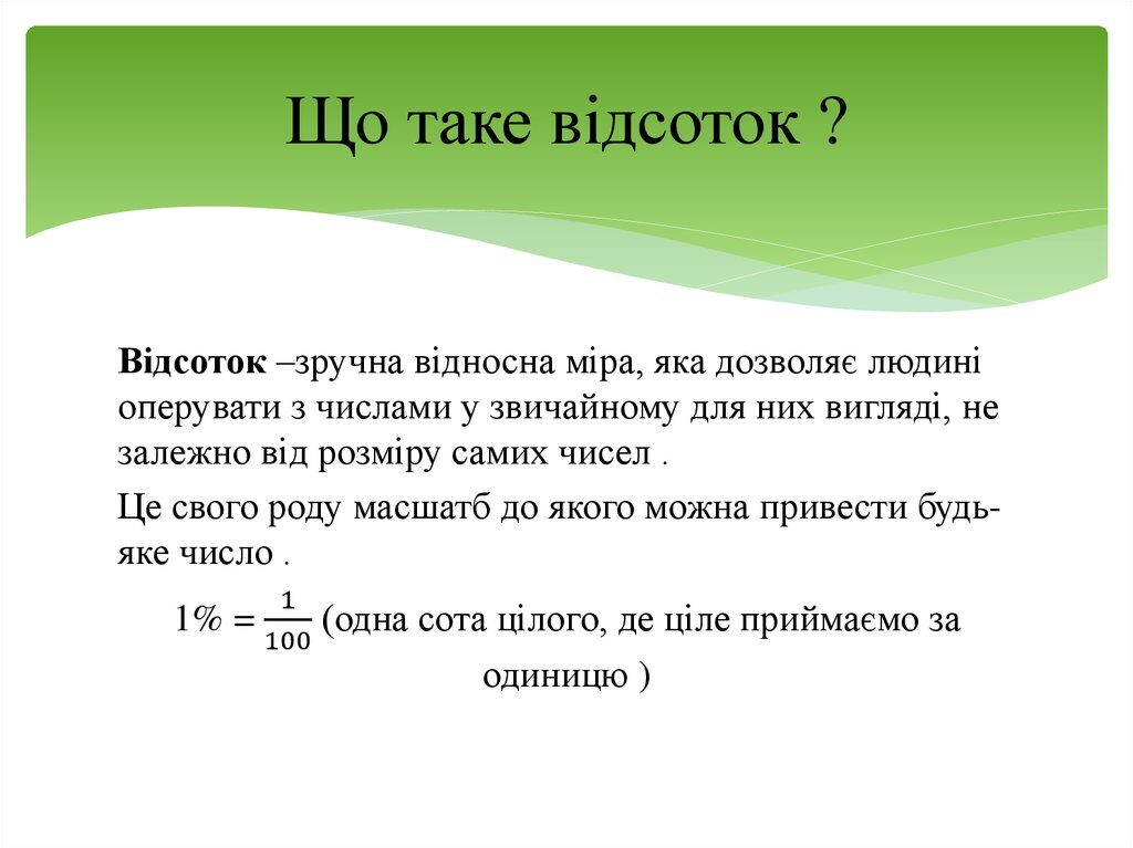 Відсоток - Як знайти відсоток від числа?