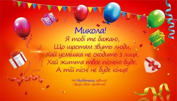 З Днем народження Микола - музичне привітання!
