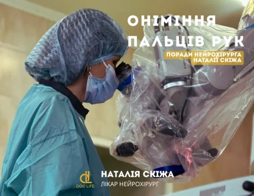 Наталія Скіжа, київський нейрохірург: сучасне лікування оніміння пальців рук