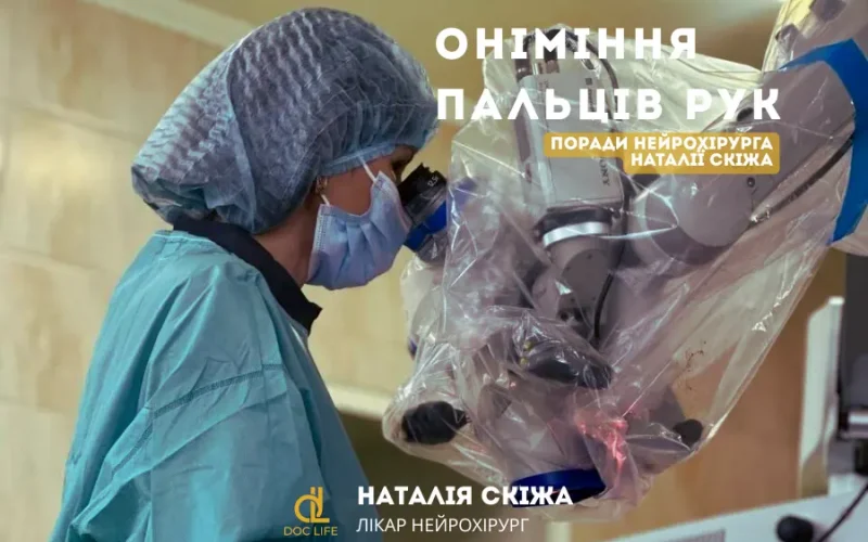 Наталія Скіжа, київський нейрохірург: сучасне лікування оніміння пальців рук