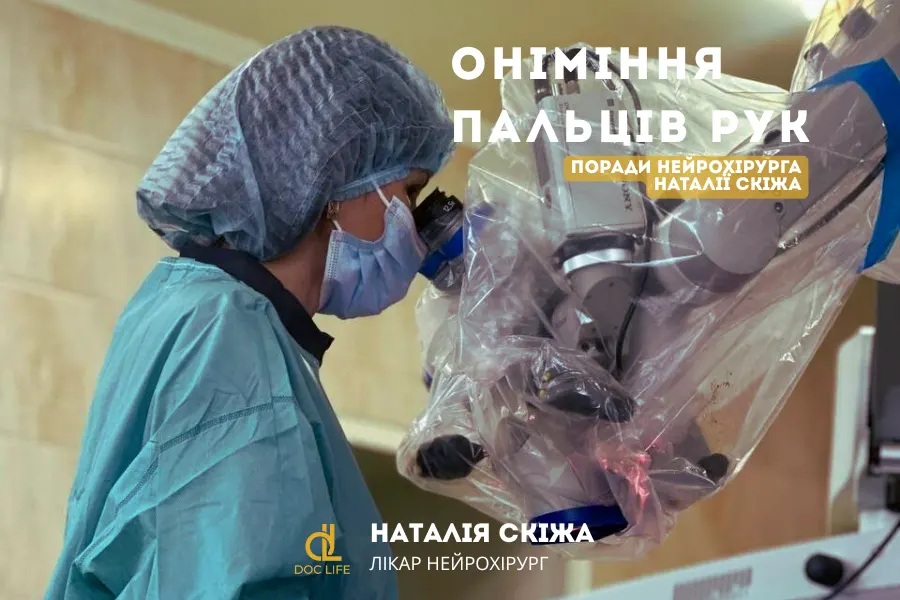 Наталія Скіжа, київський нейрохірург: сучасне лікування оніміння пальців рук